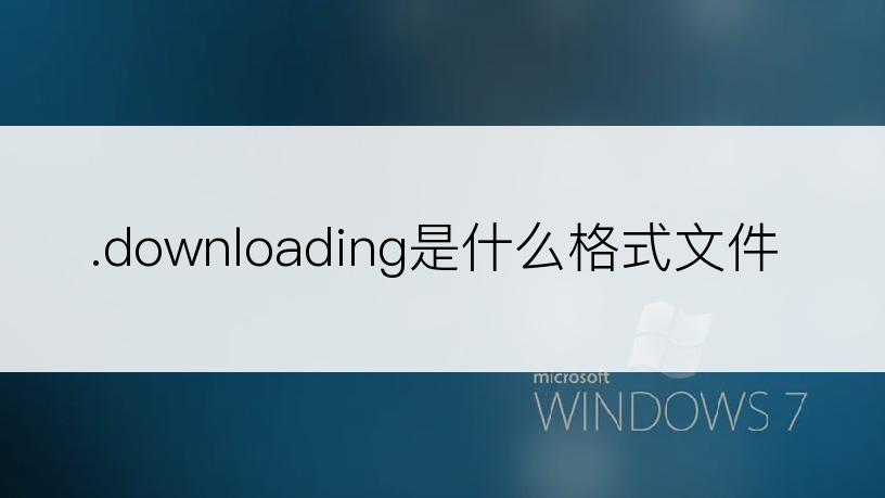 .downloading是什么格式文件