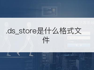 .ds_store是什么格式文件