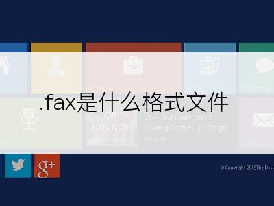 .fax是什么格式文件