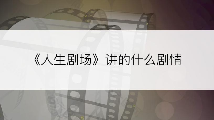 《人生剧场》讲的什么剧情