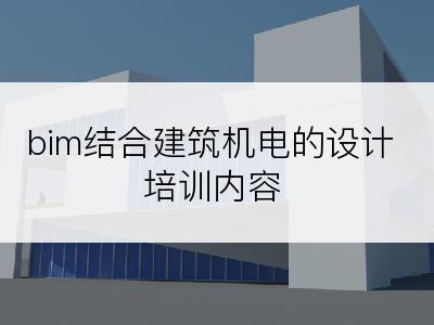 bim结合建筑机电的设计培训内容