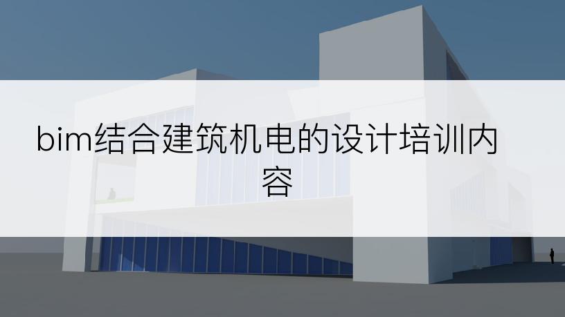 bim结合建筑机电的设计培训内容