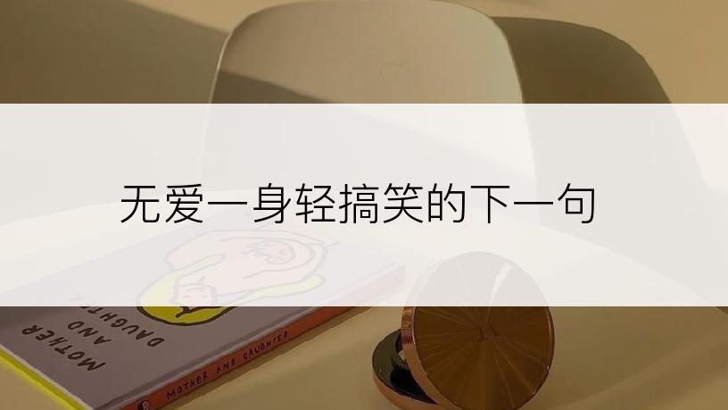 无爱一身轻搞笑的下一句