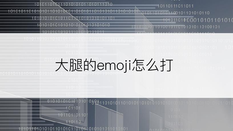 大腿的emoji怎么打