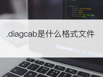 .diagcab是什么格式文件