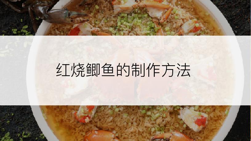红烧鲫鱼的制作方法