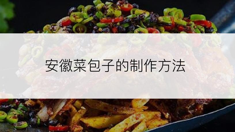 安徽菜包子的制作方法