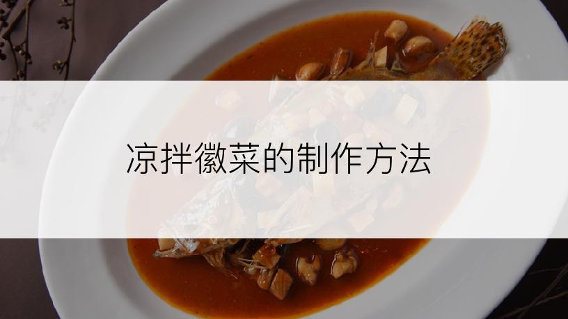 凉拌徽菜的制作方法