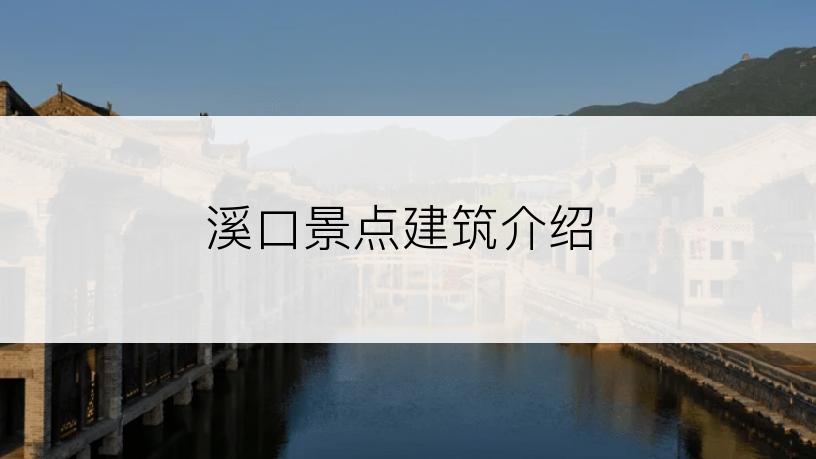 溪口景点建筑介绍