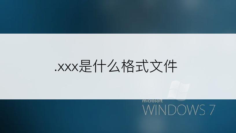 .xxx是什么格式文件
