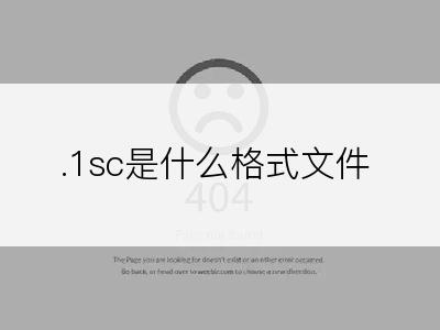 .1sc是什么格式文件