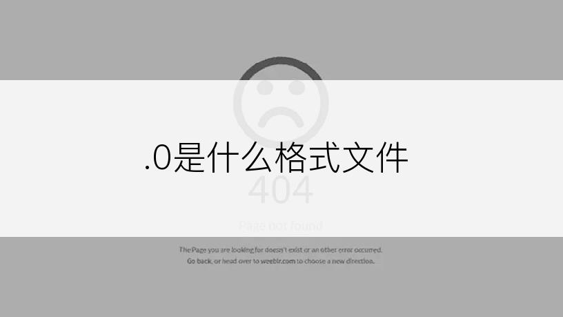 .0是什么格式文件