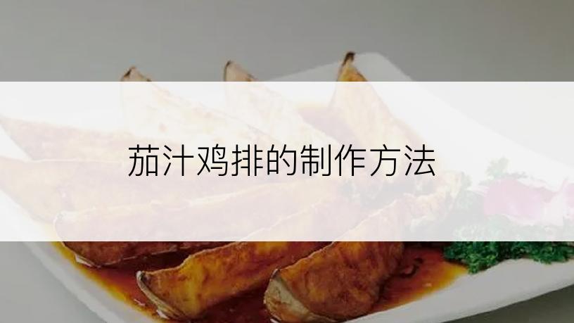 茄汁鸡排的制作方法