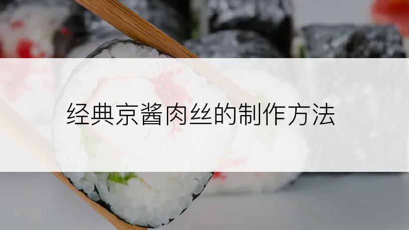 经典京酱肉丝的制作方法