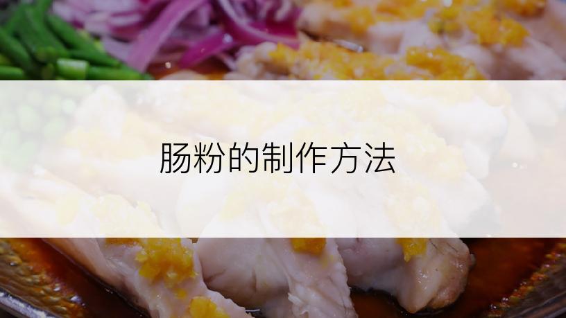 肠粉的制作方法