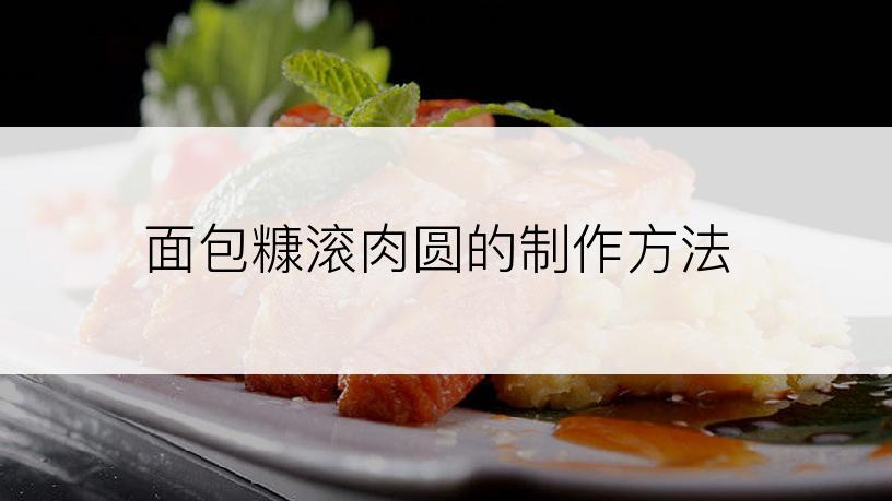 面包糠滚肉圆的制作方法