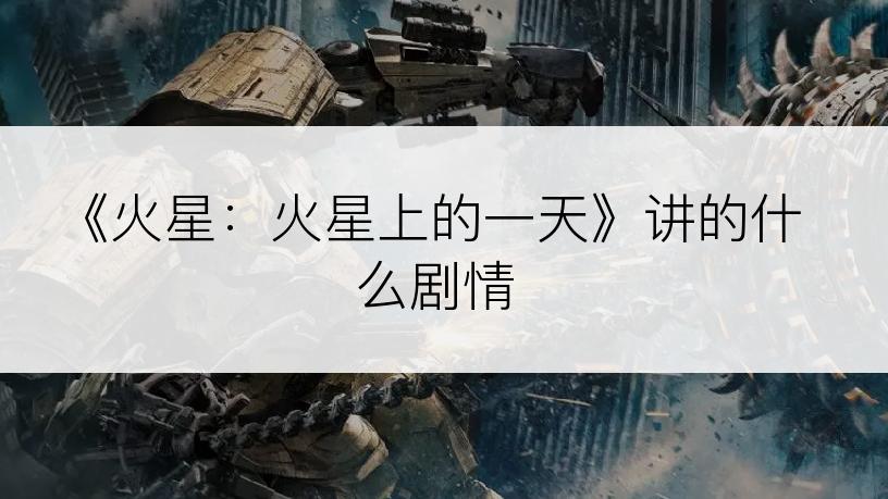 《火星：火星上的一天》讲的什么剧情