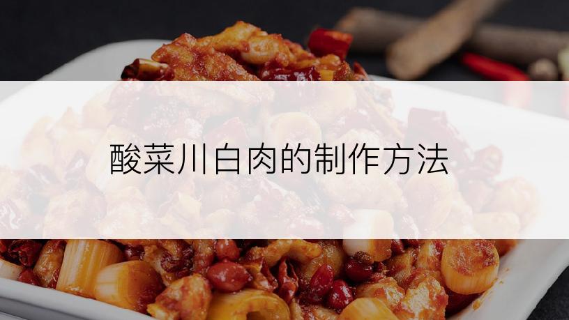 酸菜川白肉的制作方法
