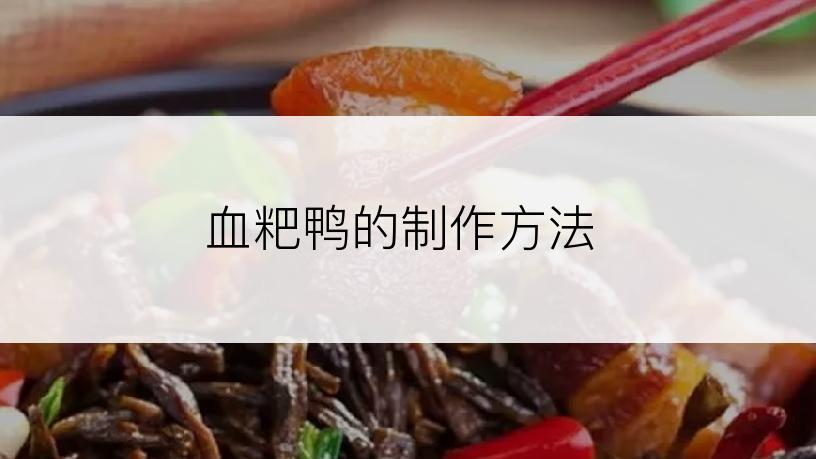 血粑鸭的制作方法