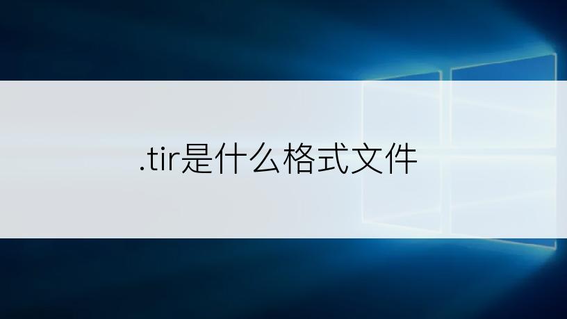 .tir是什么格式文件