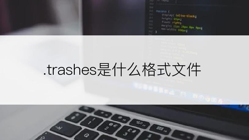 .trashes是什么格式文件