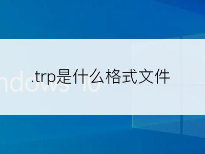 .trp是什么格式文件