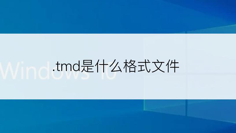 .tmd是什么格式文件