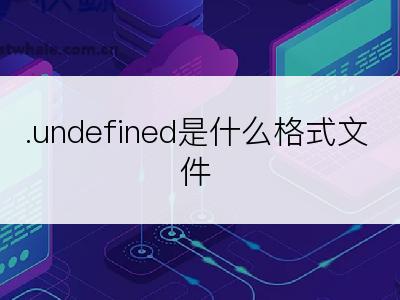 .undefined是什么格式文件