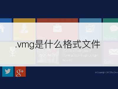 .vmg是什么格式文件