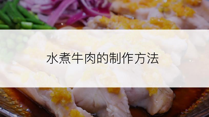 水煮牛肉的制作方法