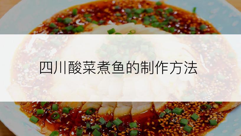 四川酸菜煮鱼的制作方法