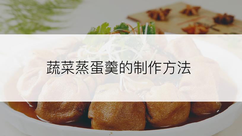 蔬菜蒸蛋羹的制作方法