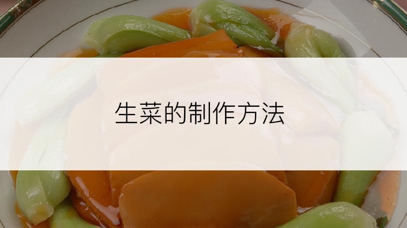 生菜的制作方法