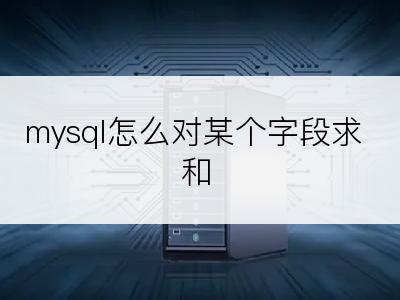 mysql怎么对某个字段求和