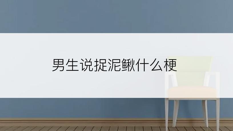 男生说捉泥鳅什么梗