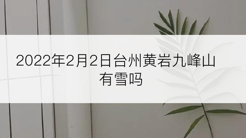 2022年2月2日台州黄岩九峰山有雪吗