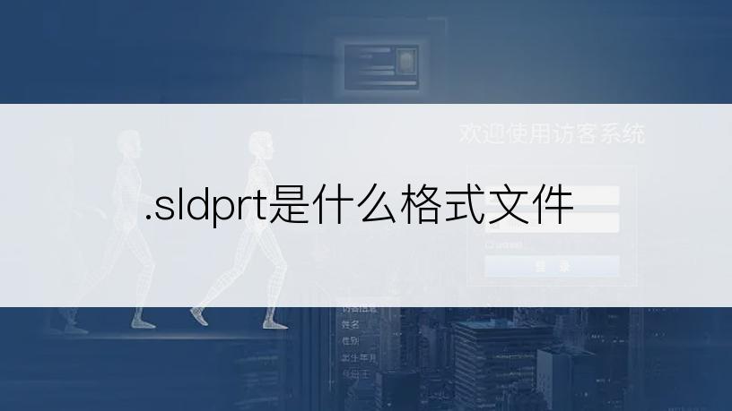 .sldprt是什么格式文件