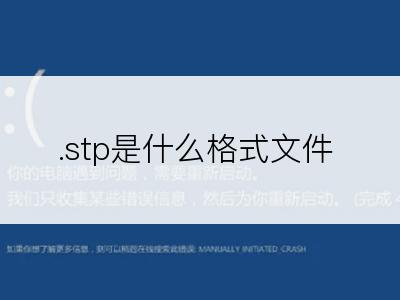 .stp是什么格式文件