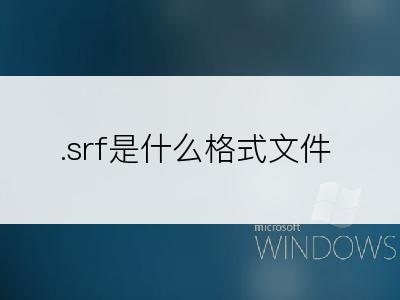 .srf是什么格式文件