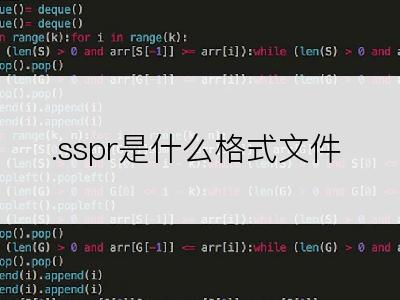 .sspr是什么格式文件