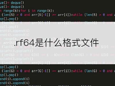 .rf64是什么格式文件