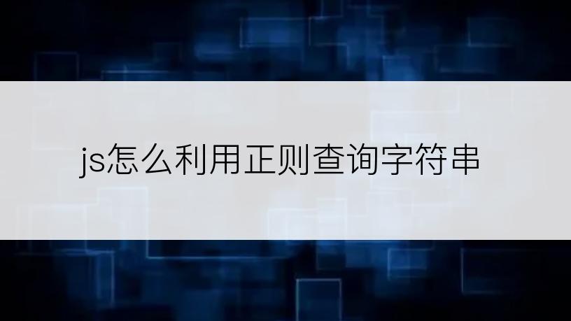 js怎么利用正则查询字符串