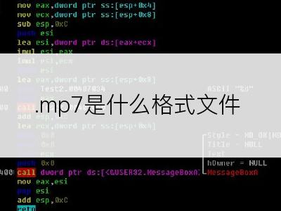 .mp7是什么格式文件