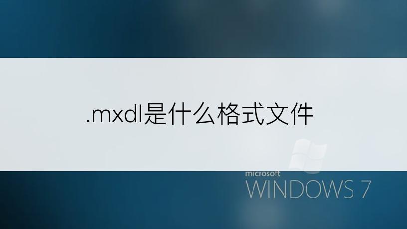 .mxdl是什么格式文件