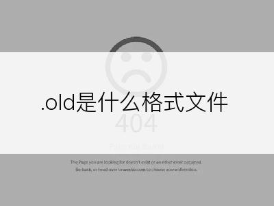 .old是什么格式文件