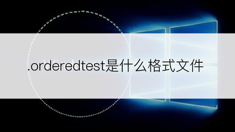.orderedtest是什么格式文件