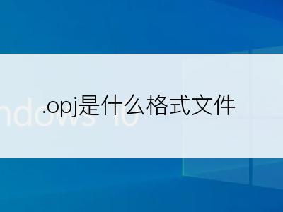 .opj是什么格式文件