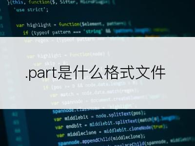 .part是什么格式文件