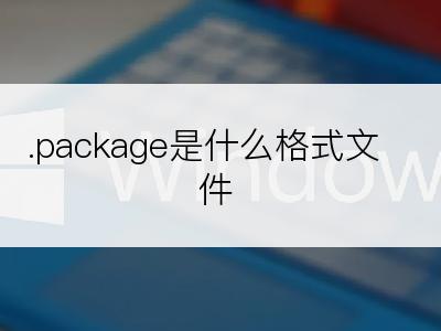 .package是什么格式文件