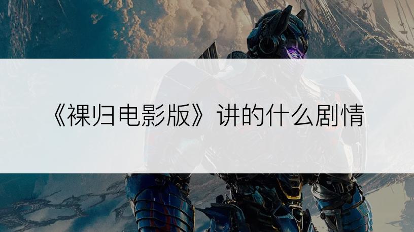 《裸归电影版》讲的什么剧情